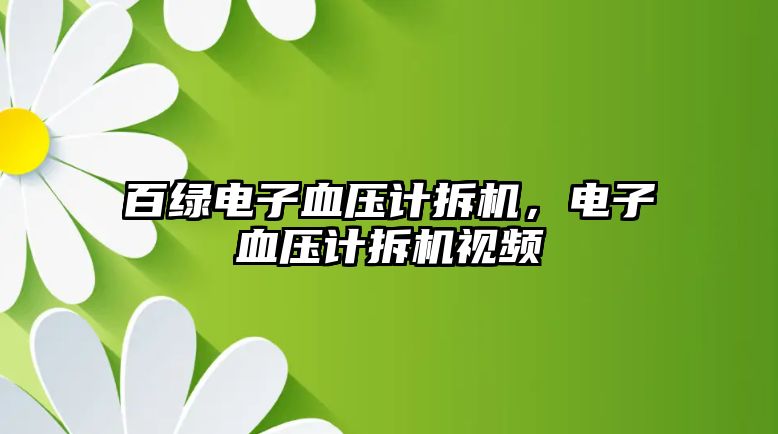 百綠電子血壓計拆機，電子血壓計拆機視頻